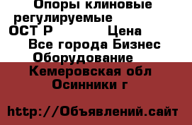  Опоры клиновые регулируемые 110,130,140 ОСТ2Р79-1-78  › Цена ­ 2 600 - Все города Бизнес » Оборудование   . Кемеровская обл.,Осинники г.